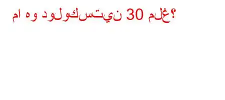 ما هو دولوكستين 30 ملغ؟