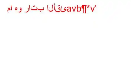 ما هو راتب الأقئavb*v'