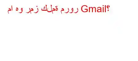 ما هو رمز كلمة مرور Gmail؟