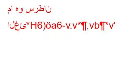 ما هو سرطان الغئ*H6)a6-v.v*,vb*v'