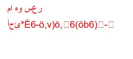 ما هو سعر أحئ*6-,v),6(b6)