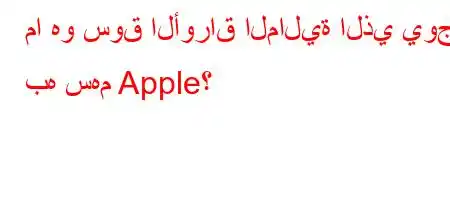 ما هو سوق الأوراق المالية الذي يوجد به سهم Apple؟