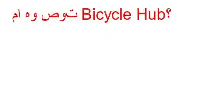 ما هو صوت Bicycle Hub؟