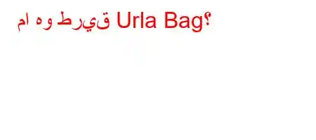 ما هو طريق Urla Bag؟