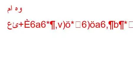 ما هو عئ+6a6*,v)*6)a6,b*6)a6*b6b+vava6a)[HL6'