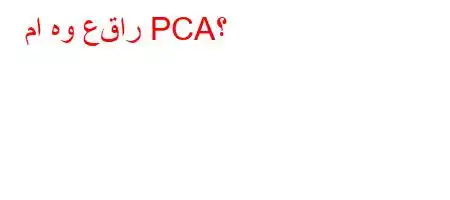 ما هو عقار PCA؟