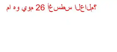 ما هو يوم 26 أغسطس العالم؟