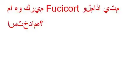 ما هو كريم Fucicort ولماذا يتم استخدامه؟