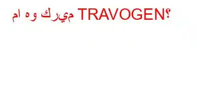 ما هو كريم TRAVOGEN؟