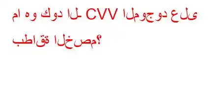 ما هو كود الـ CVV الموجود على بطاقة الخصم؟