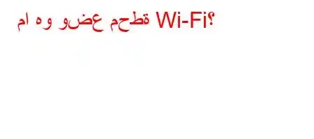 ما هو وضع محطة Wi-Fi؟