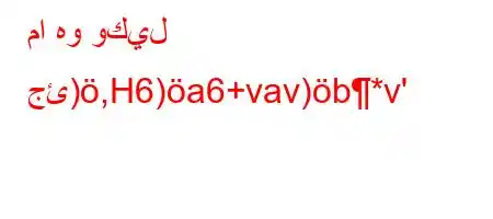 ما هو وكيل جئ),H6)a6+vav)b*v'