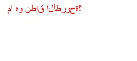 ما هو نطاق الأطروحة؟