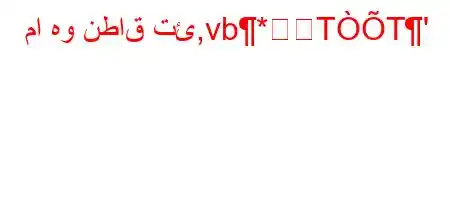 ما هو نطاق تئ,vb*TT'