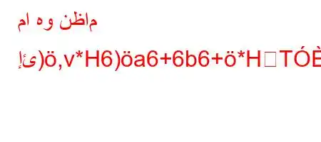 ما هو نظام إئ),v*H6)a6+6b6+*HTLv'