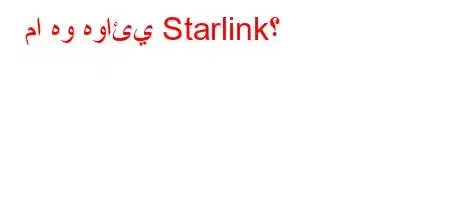 ما هو هوائي Starlink؟