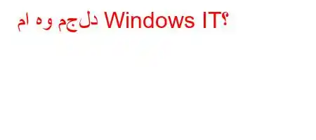 ما هو مجلد Windows IT؟