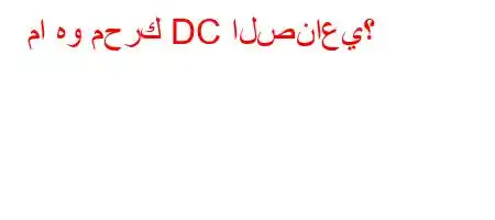 ما هو محرك DC الصناعي؟