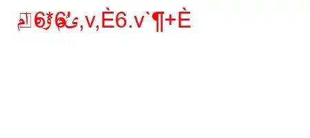 ما هو مئ,v,6.v`+
6*6'