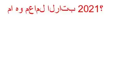 ما هو معامل الراتب 2021؟