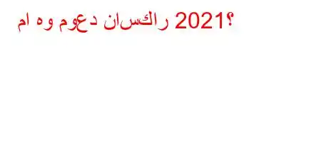 ما هو موعد ناسكار 2021؟