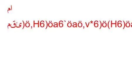 ما مقئ),H6)a6`a,v*6)(H6)a6*b6b,*aa6`a)6)a6`av*6bb6*,H6)a6.v)+b'