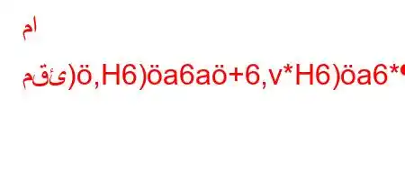 ما مقئ),H6)a6a+6,v*H6)a6*b6*,*`*6a6a)6(av,vb`)'