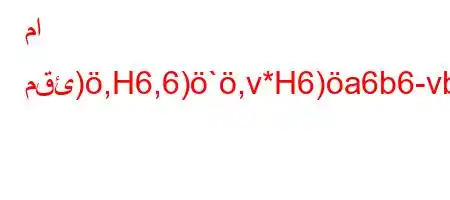 ما مقئ),H6,6)`,v*H6)a6b6-vb6a6)a6.v-6b6))b6)a6*b6b,*++ava)6'