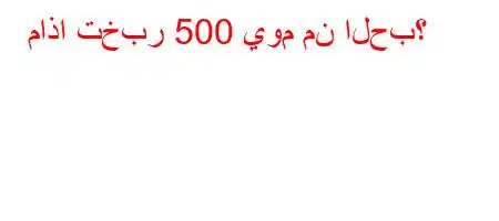 ماذا تخبر 500 يوم من الحب؟