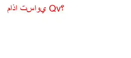 ماذا تساوي Qv؟