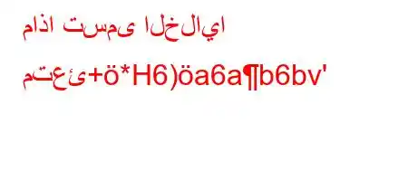 ماذا تسمى الخلايا متعئ+*H6)a6ab6bv'