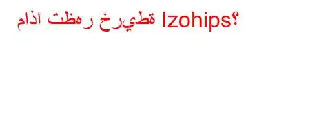 ماذا تظهر خريطة Izohips؟