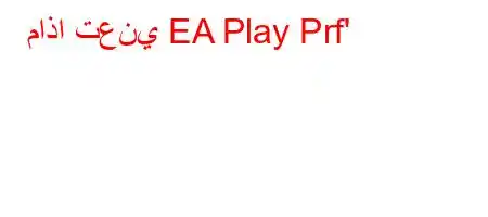 ماذا تعني EA Play Prf'