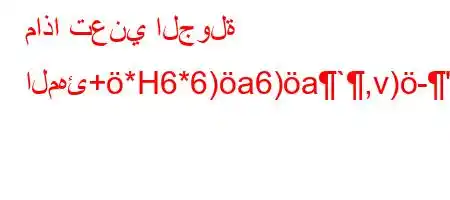 ماذا تعني الجولة المهئ+*H6*6)a6)a`,v)-'