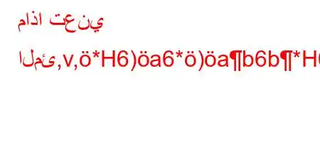 ماذا تعني المئ,v,*H6)a6*)ab6b*H6av*.v++*H6)a6*6,v)av+6'