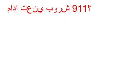 ماذا تعني بورش 911؟