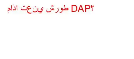 ماذا تعني شروط DAP؟