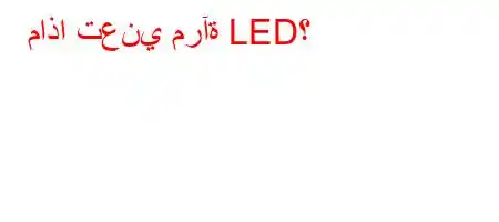 ماذا تعني مرآة LED؟