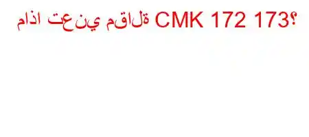 ماذا تعني مقالة CMK 172 173؟