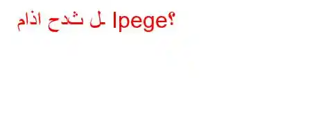 ماذا حدث لـ Ipege؟