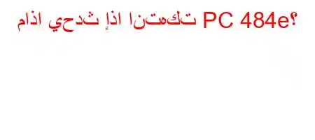 ماذا يحدث إذا انتهكت PC 484e؟