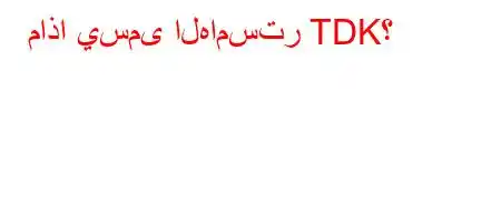 ماذا يسمى الهامستر TDK؟