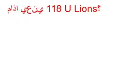 ماذا يعني 118 U Lions؟