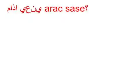 ماذا يعني arac sase؟