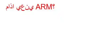 ماذا يعني ARM؟