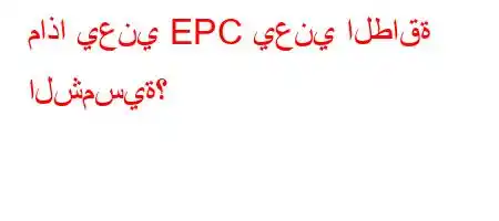 ماذا يعني EPC يعني الطاقة الشمسية؟