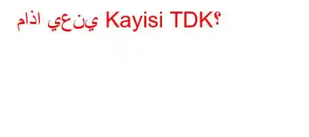 ماذا يعني Kayisi TDK؟