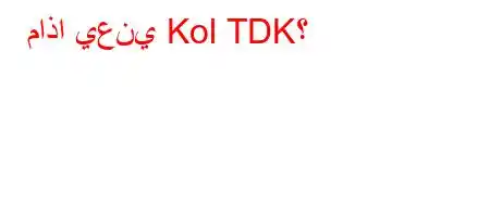 ماذا يعني Kol TDK؟