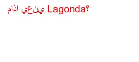 ماذا يعني Lagonda؟