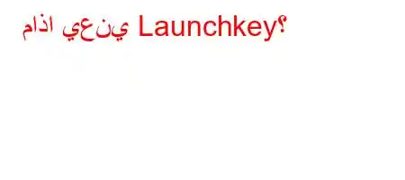 ماذا يعني Launchkey؟